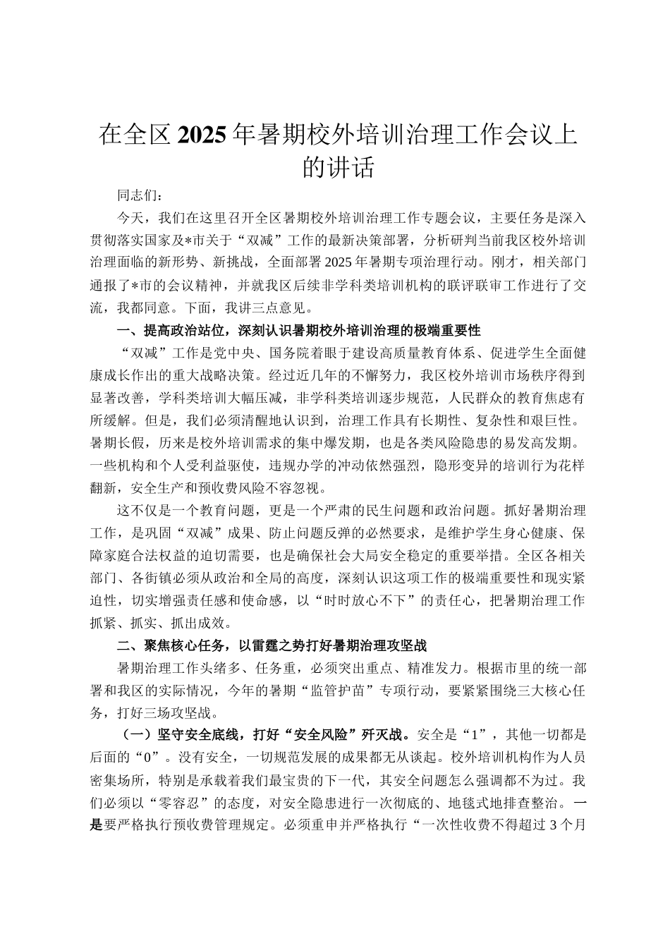 在全区2025年暑期校外培训治理工作会议上的讲话_第1页