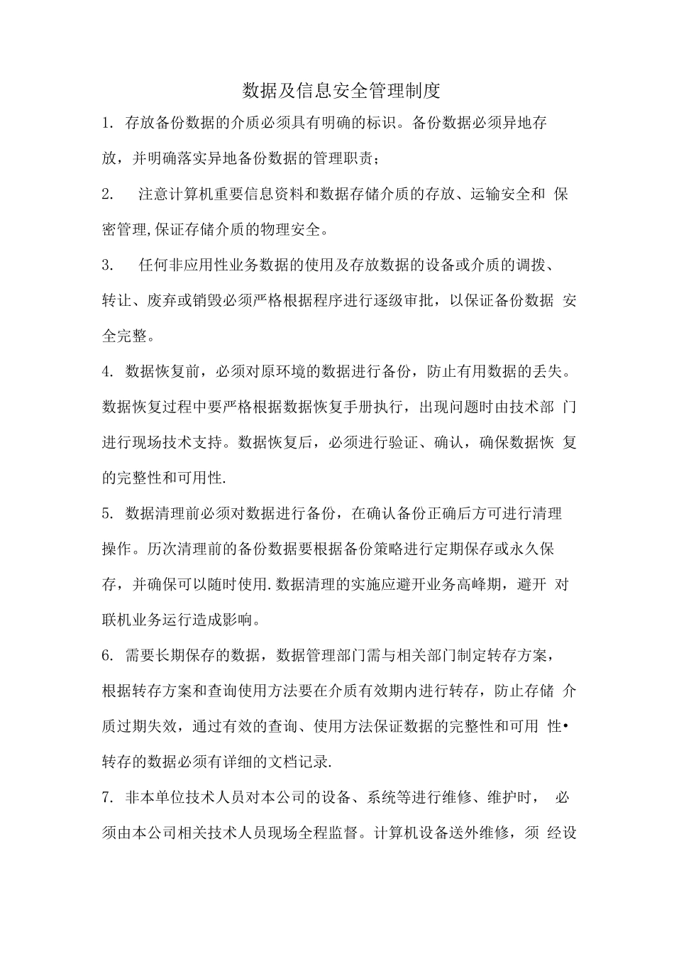 数据及信息安全管理制度_第1页