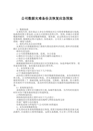 数据备份与恢复预案