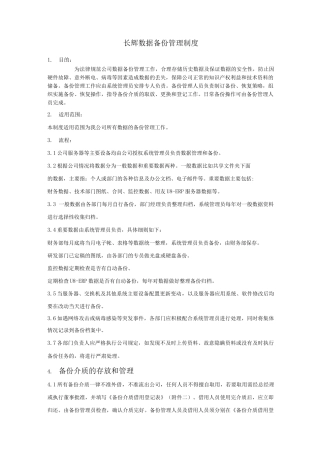 数据备份管理制度