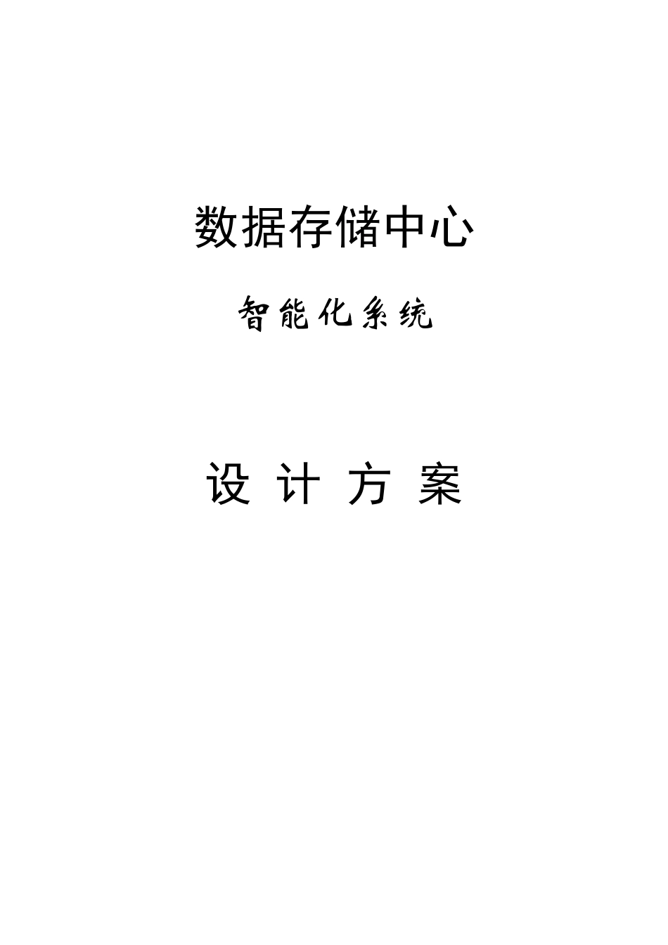 数据存储中心智能化系统设计方案_第1页