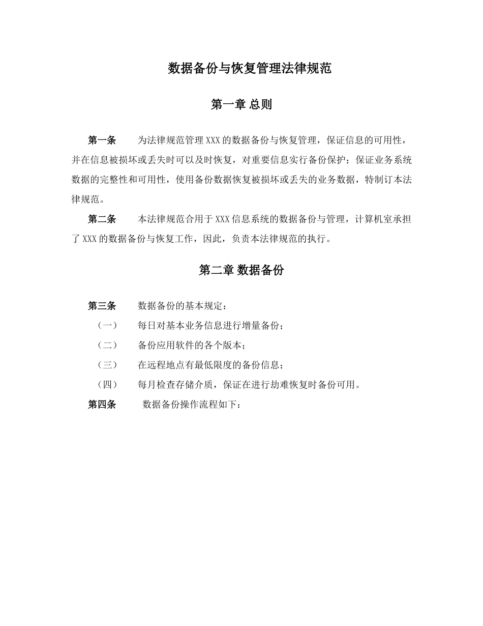 数据备份与恢复管理规范_第1页
