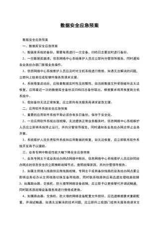 数据安全应急预案