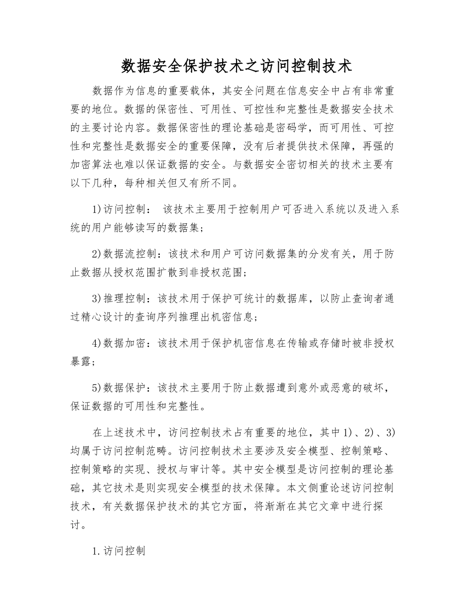 数据安全保护技术之访问控制技术_第1页