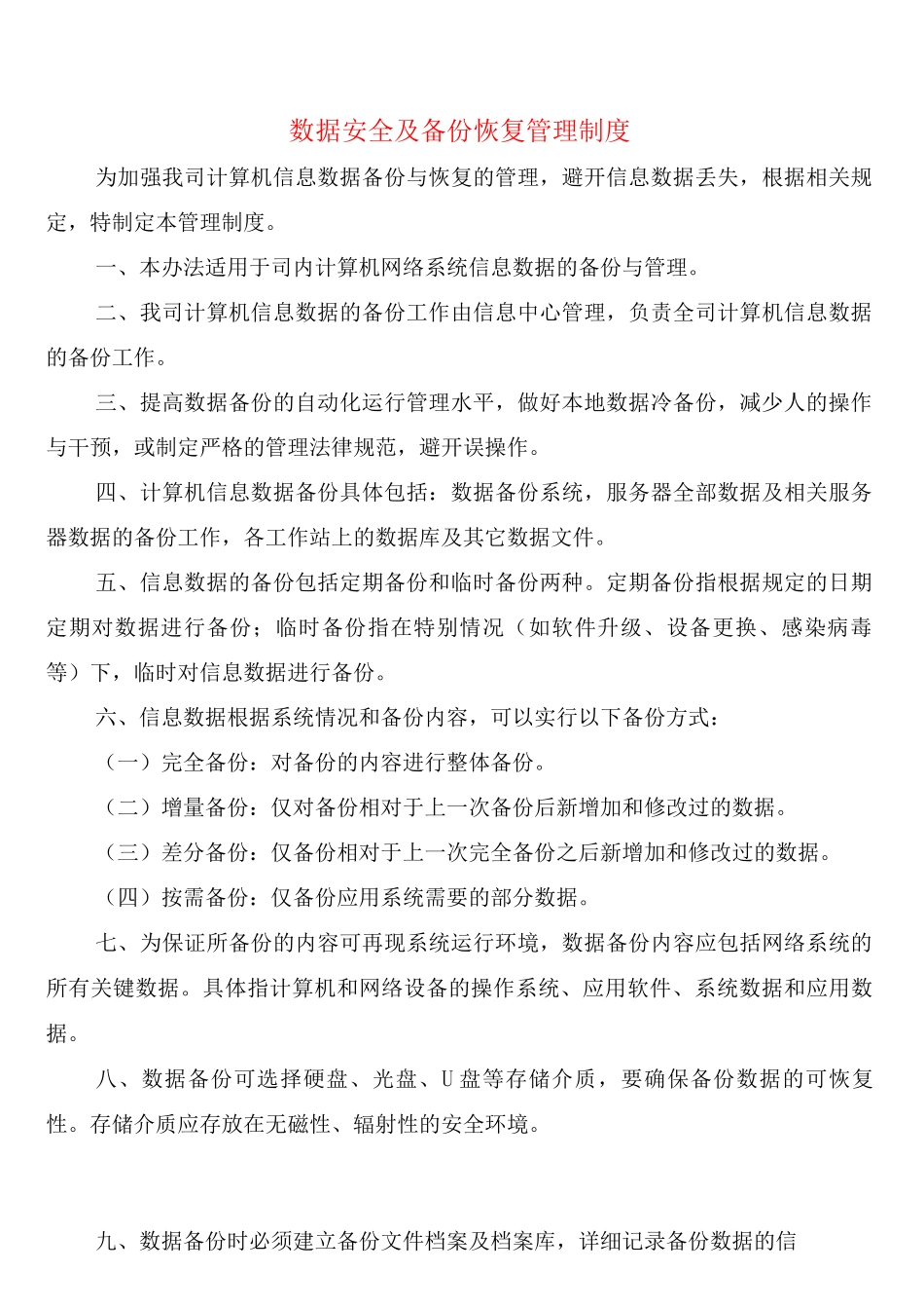 数据安全及备份恢复管理制度_第1页