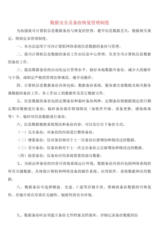 数据安全及备份恢复管理制度