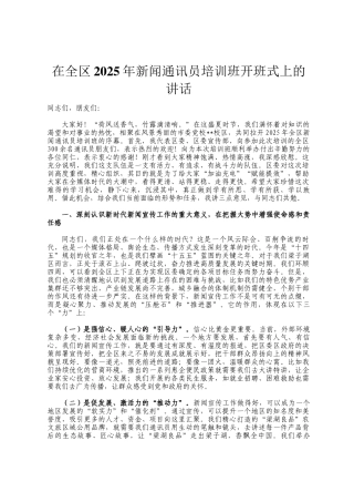 在全区2025年新闻通讯员培训班开班式上的讲话