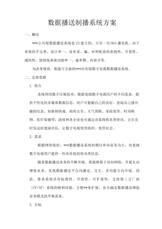 数据广播制播系统方案