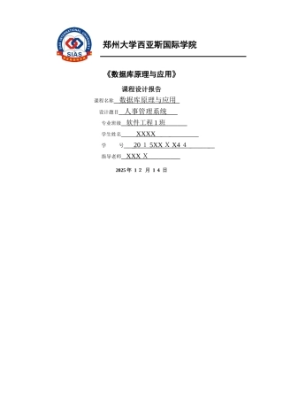 数据库人事管理系统课程设计报告
