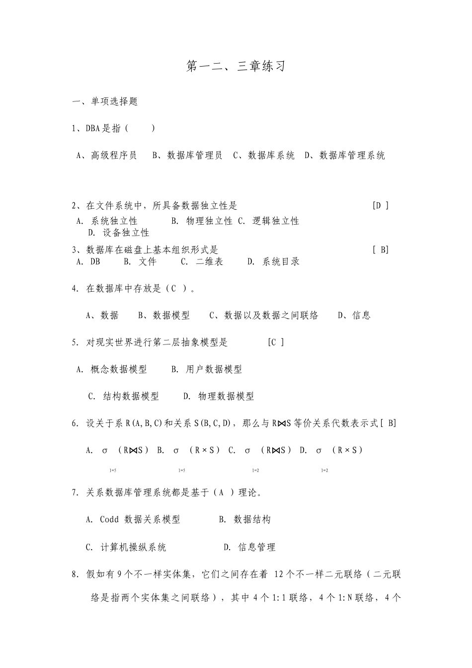 数据库原理各章习题含答案_第1页