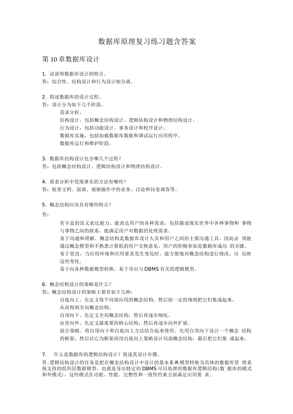 数据库原理复习练习题含答案_第1页