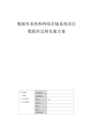 数据库升级迁移项目实施方案