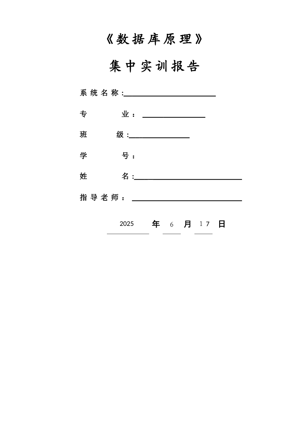 数据库图书管理系统实训报告_第1页