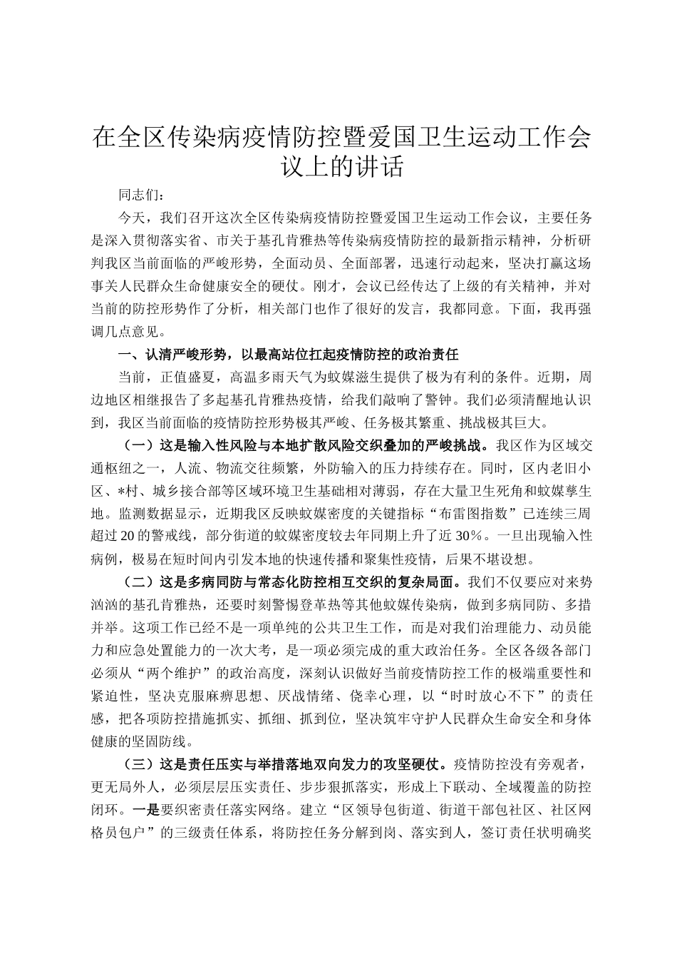 在全区传染病疫情防控暨爱国卫生运动工作会议上的讲话_第1页