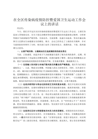 在全区传染病疫情防控暨爱国卫生运动工作会议上的讲话