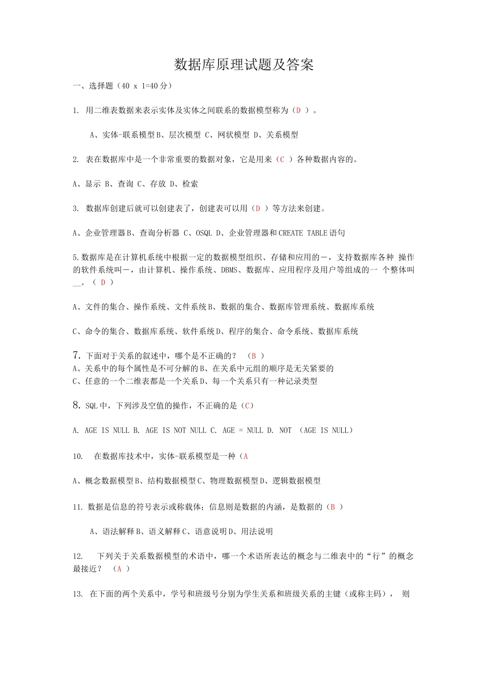 数据库原理试题集带参考答案_第1页
