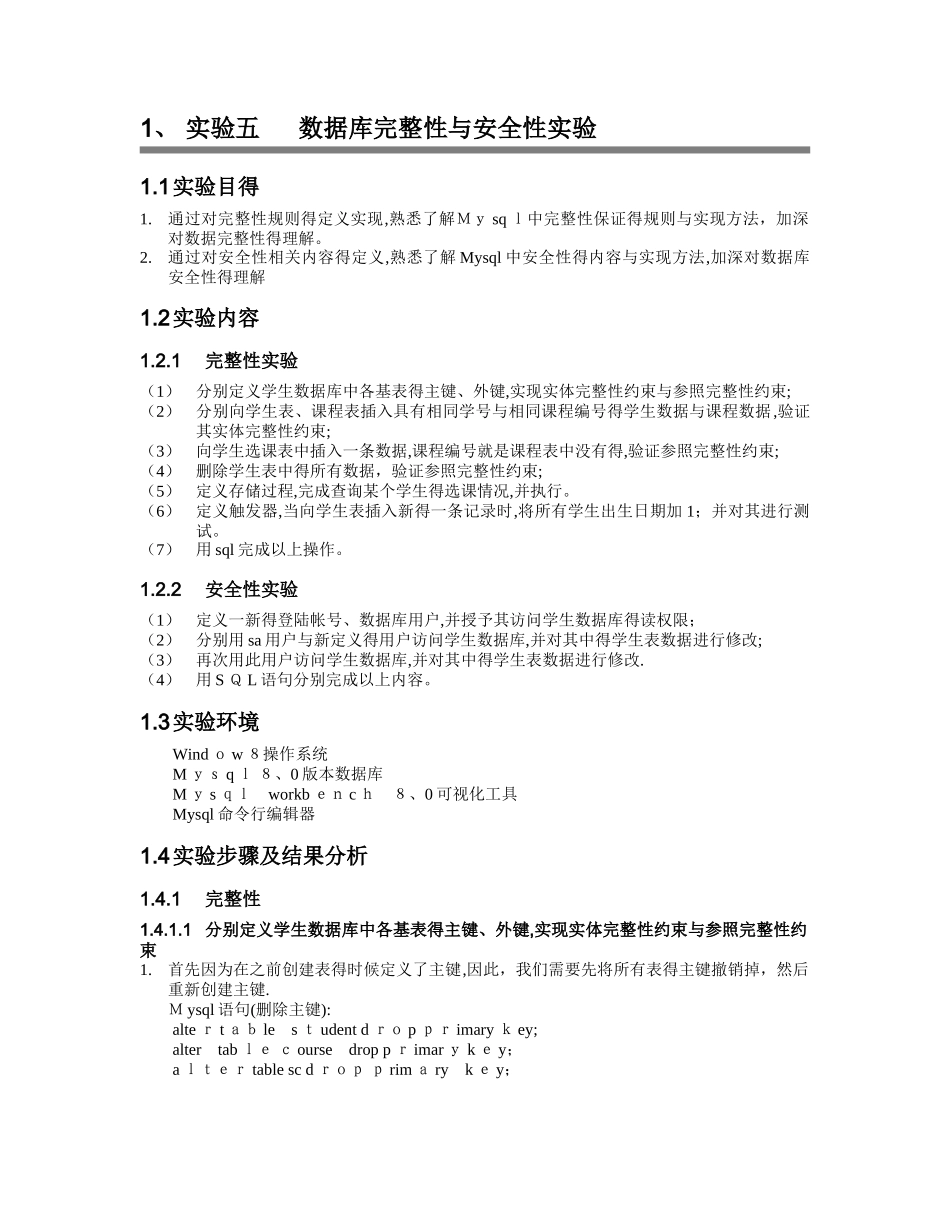 数据库完整性与安全性实验_第1页