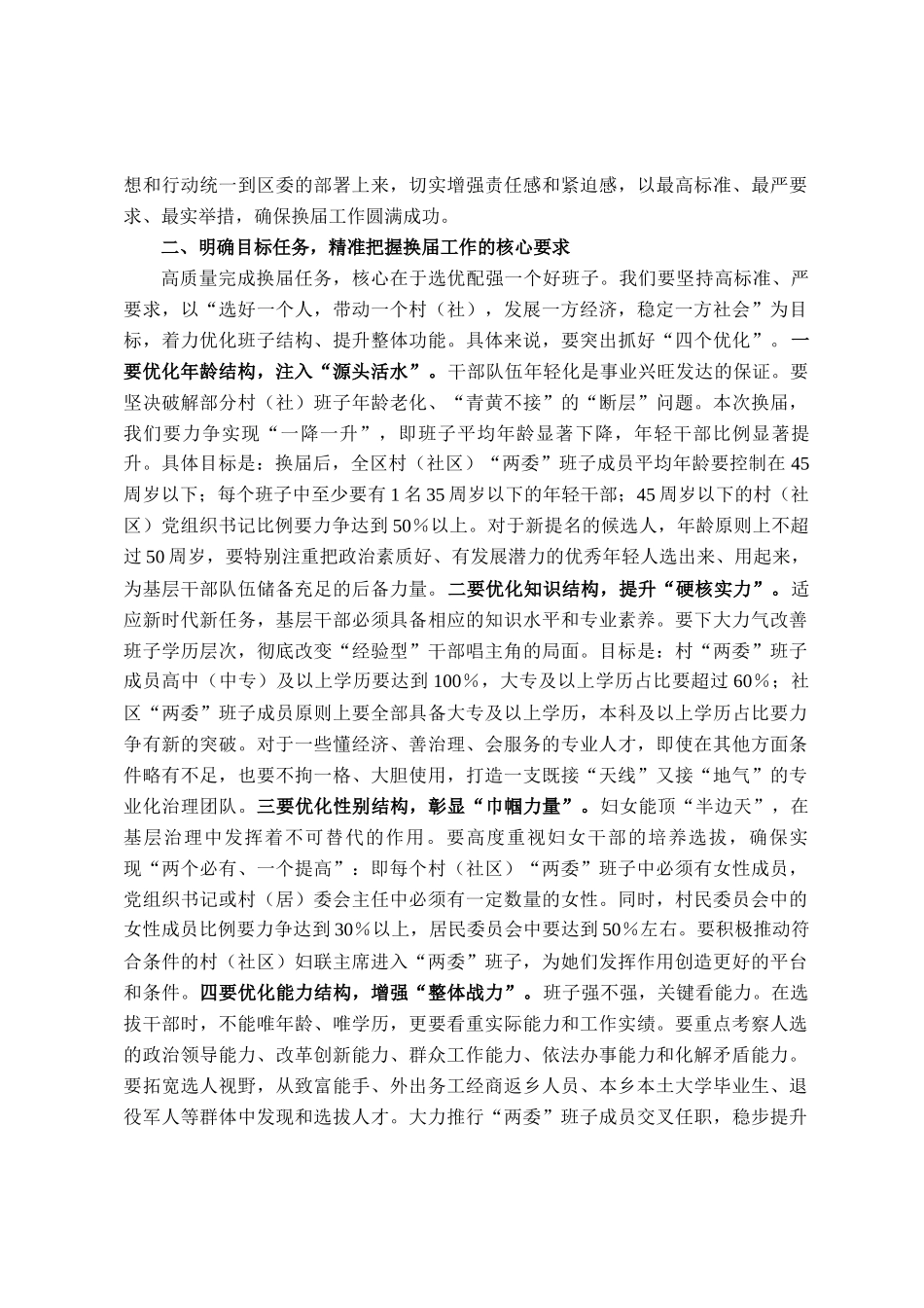 在全区村（社区）两委换届准备工作调度会上的讲话_第2页