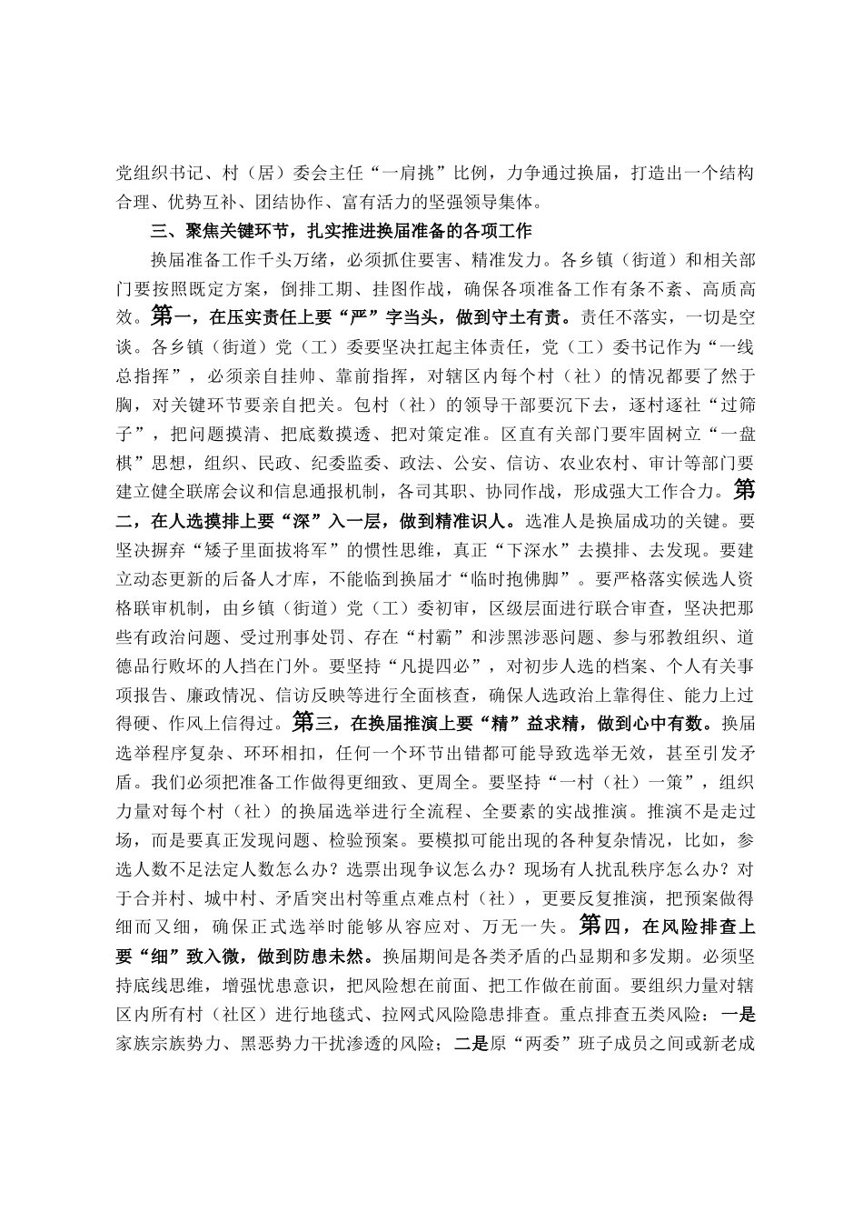 在全区村（社区）两委换届准备工作调度会上的讲话_第3页