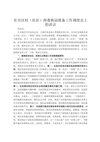 在全区村（社区）两委换届准备工作调度会上的讲话