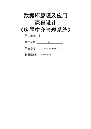 数据库房产中介管理系统课程设计报告