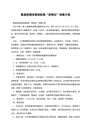 数据库精准营销助推“房博会”销售方案