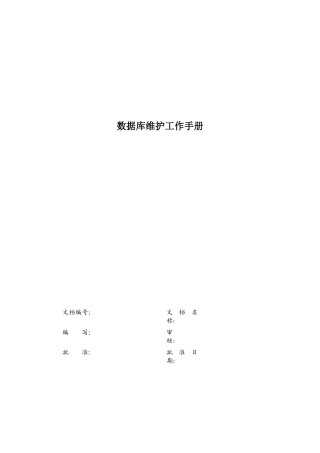 数据库维护工作手册