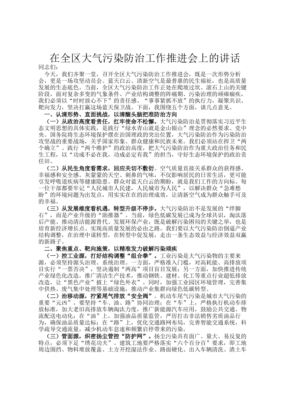 在全区大气污染防治工作推进会上的讲话_第1页