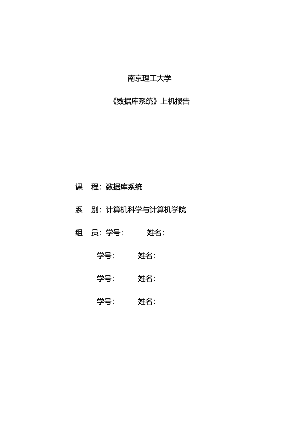 数据库设计报告格式_第2页