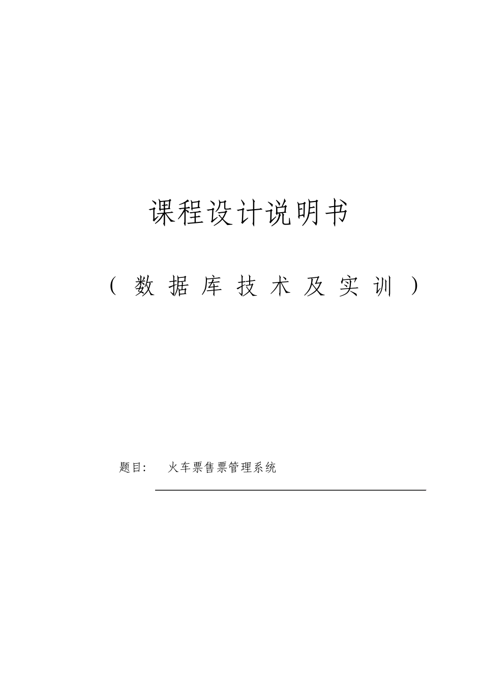 数据库课程设计火车票售票管理系统_第1页