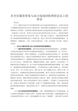 在全区服务贸易与动力电池回收利用会议上的讲话
