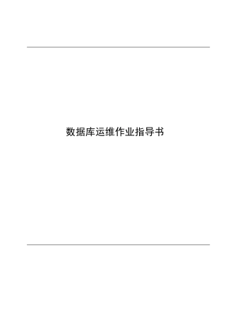 数据库运维作业指导书
