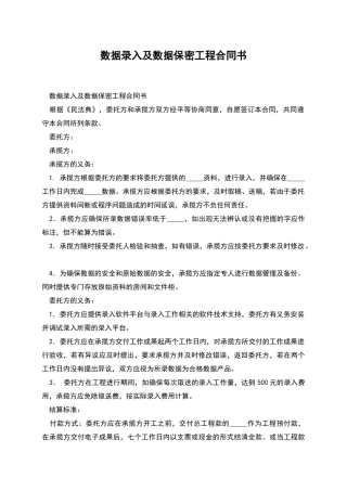 数据录入及数据保密工程合同书