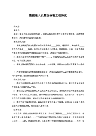 数据录入及数据保密工程协议