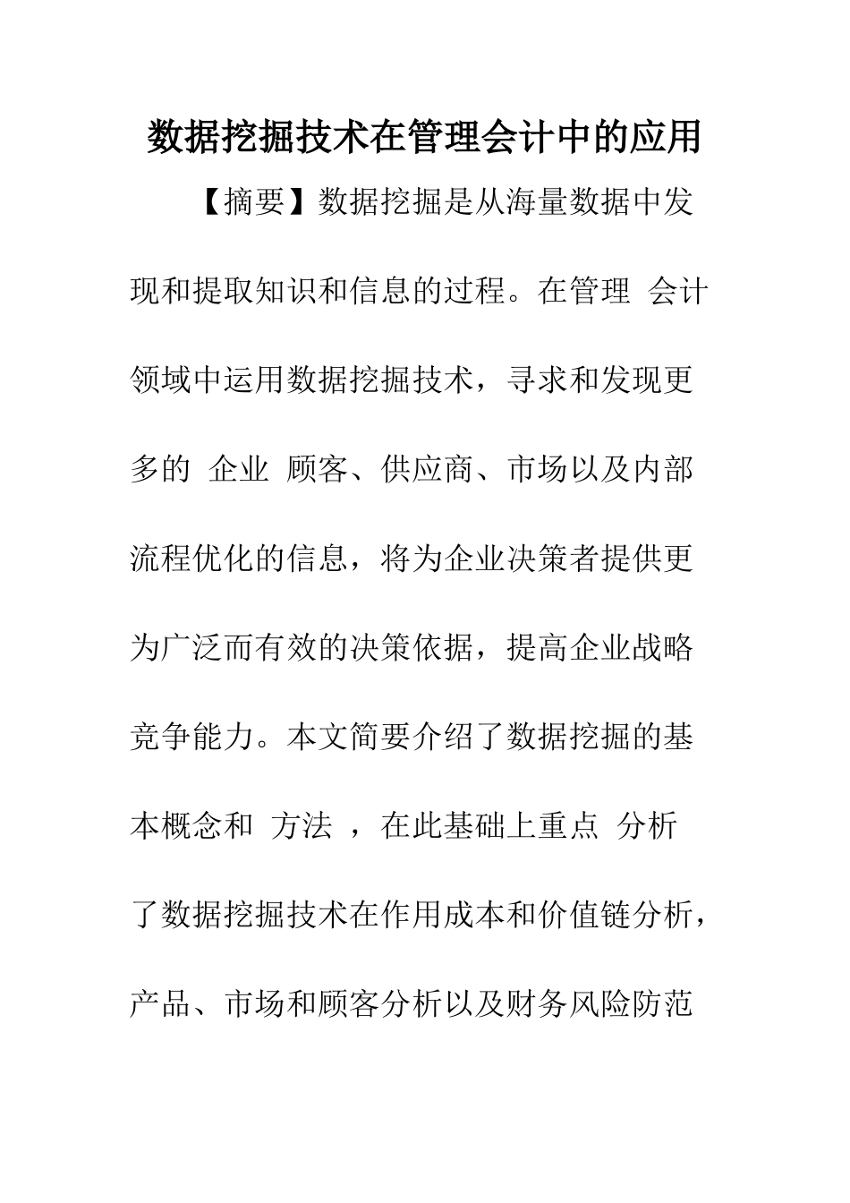 数据挖掘技术在管理会计中的应用-1_第1页