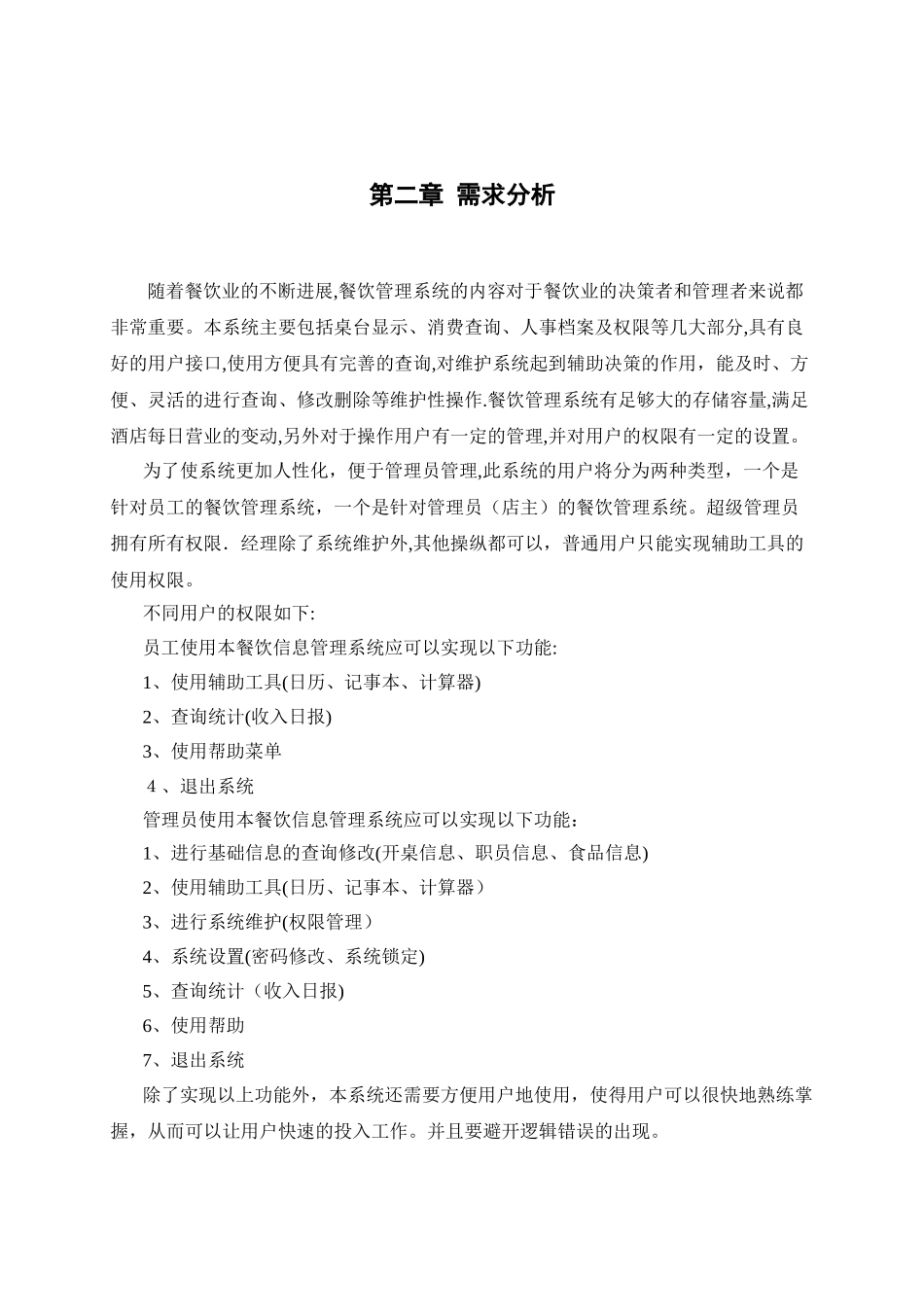 数据库餐饮管理系统课程设计_第3页