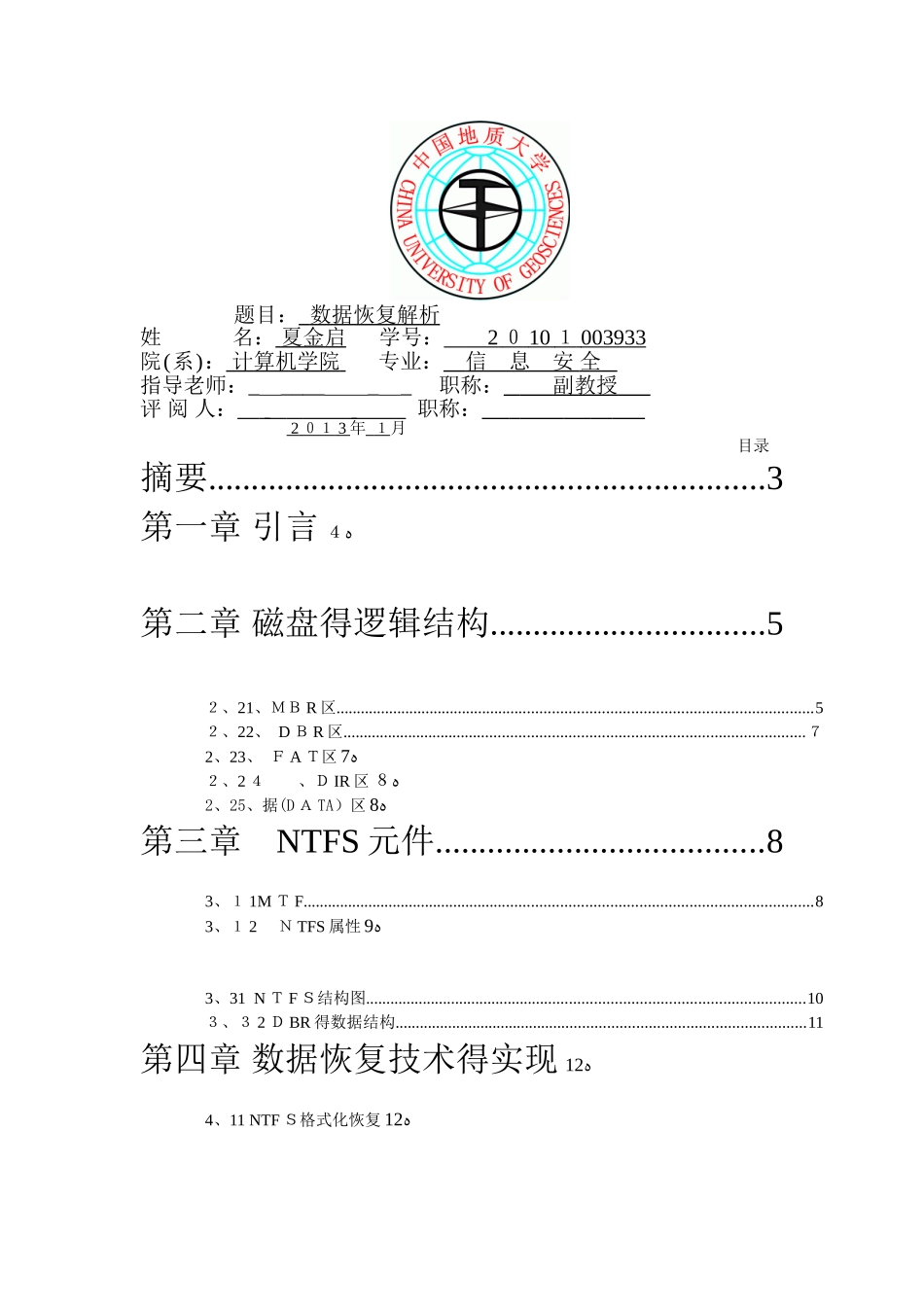 数据恢复实验报告_第1页