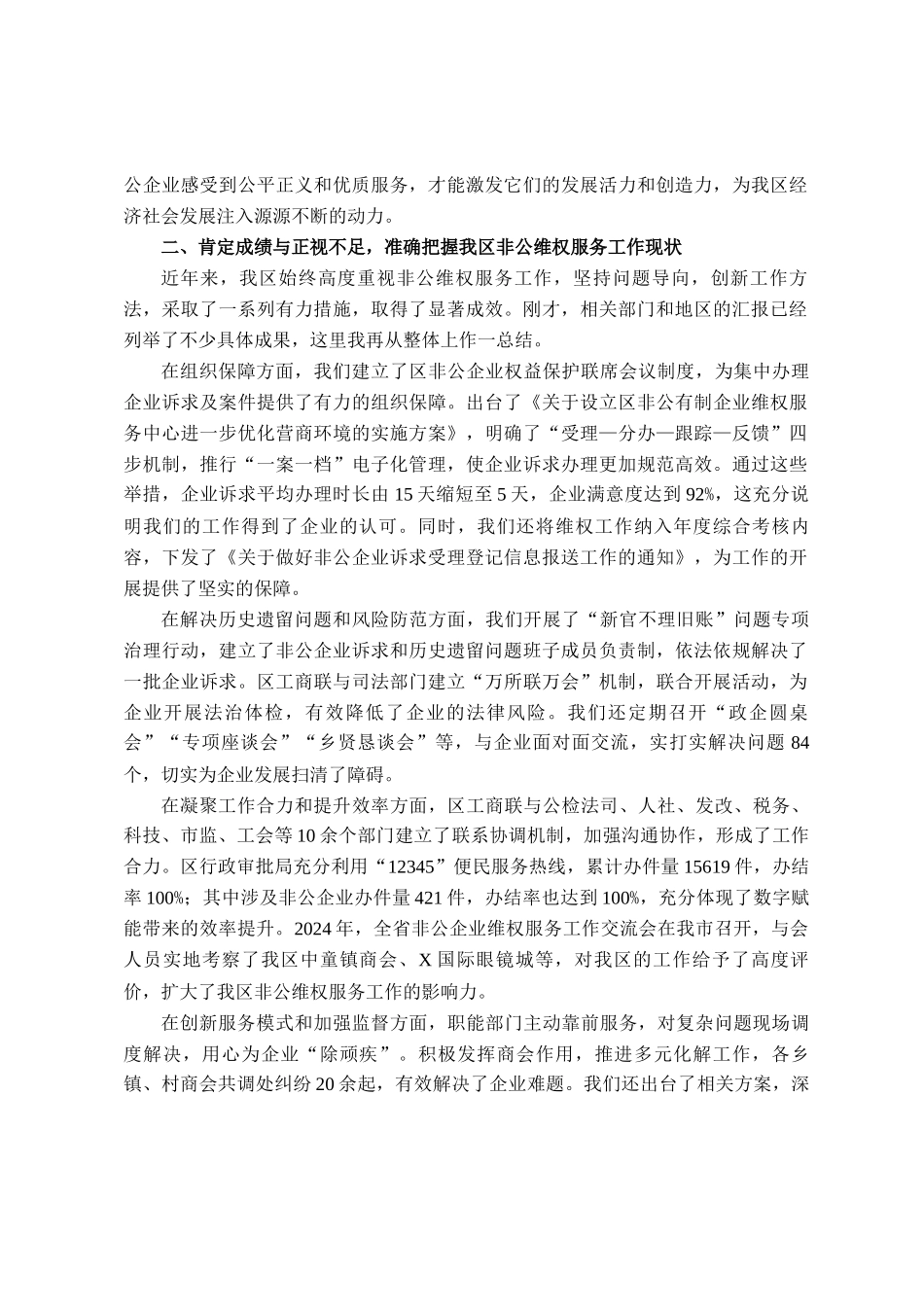在全区构建非公维权服务高效体系会议上的讲话_第2页