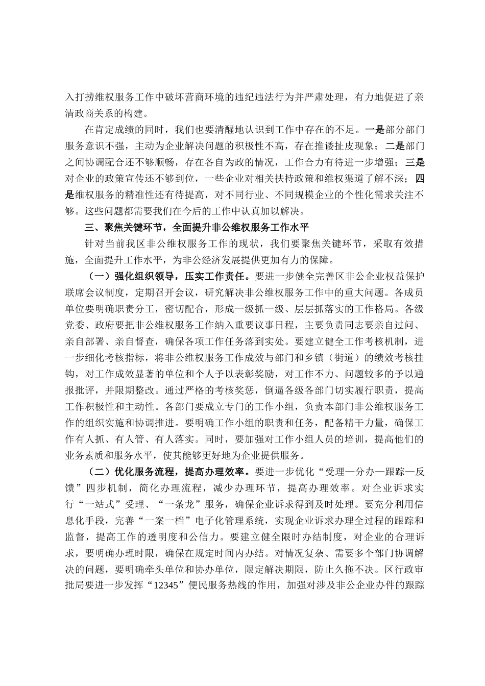 在全区构建非公维权服务高效体系会议上的讲话_第3页
