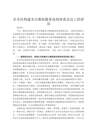 在全区构建非公维权服务高效体系会议上的讲话