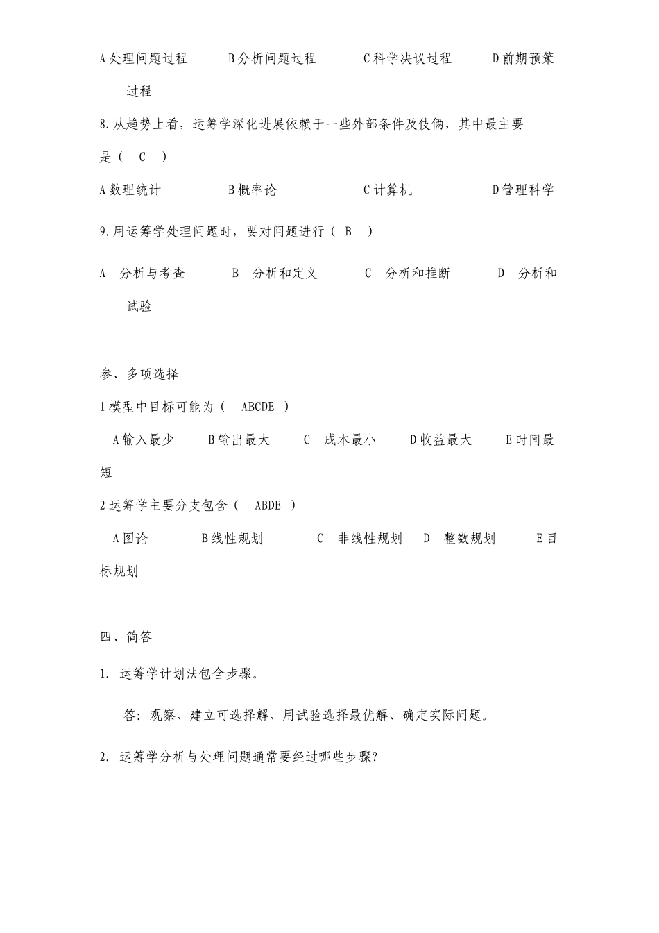 数据模型与决策复习题及参考答案_第3页