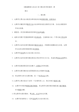 数据模型与决策复习题及参考答案