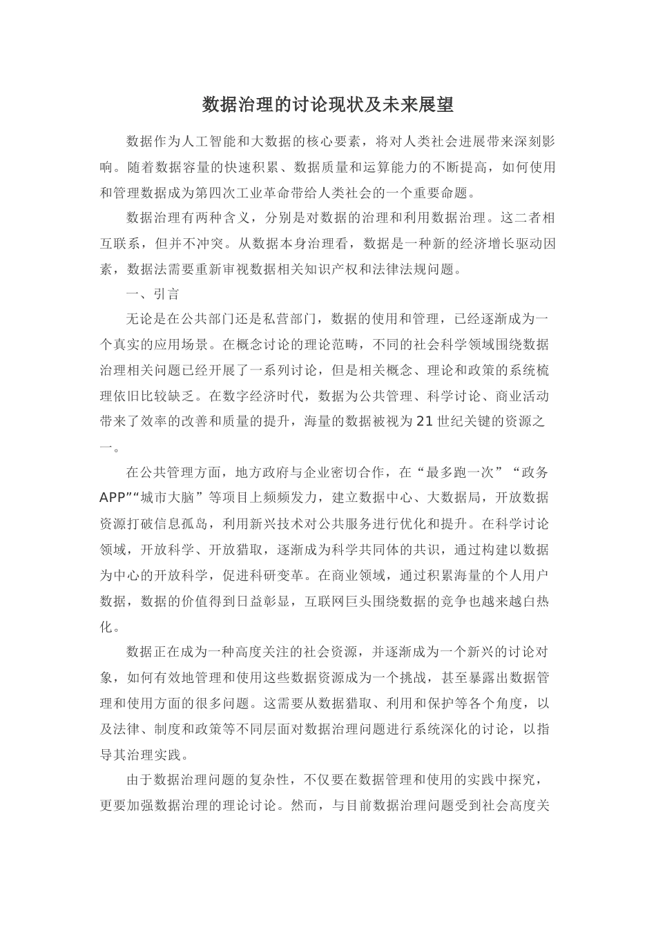 数据治理的研究现状及未来展望_第1页