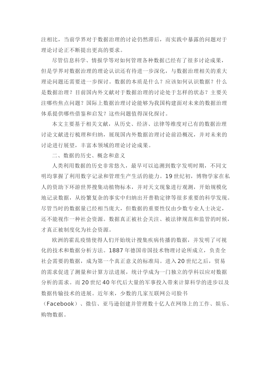 数据治理的研究现状及未来展望_第2页