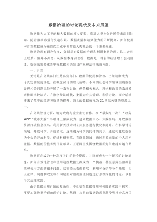 数据治理的研究现状及未来展望