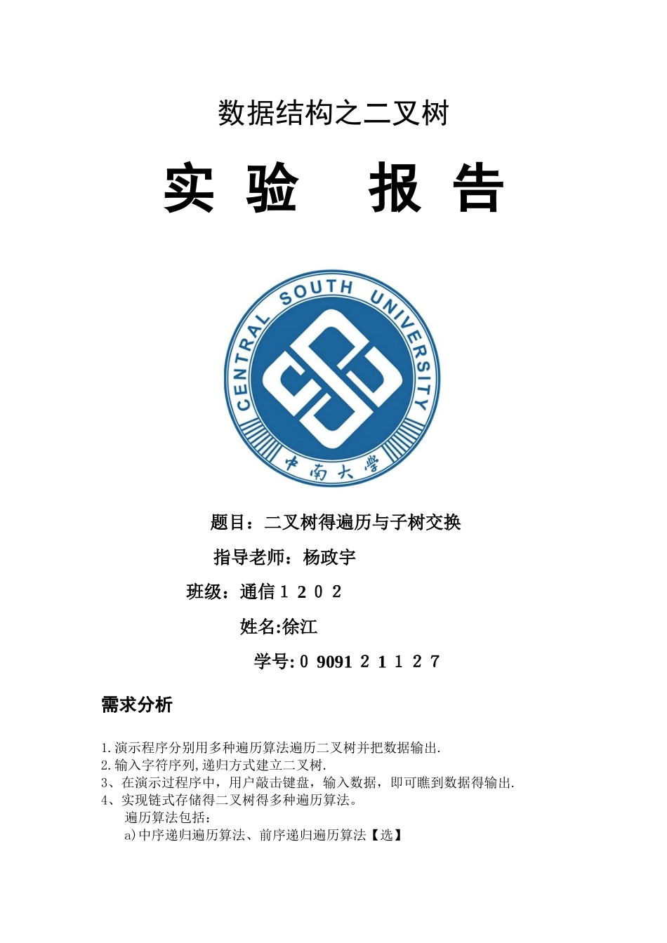 数据结构-二叉树遍历实验报告_第1页
