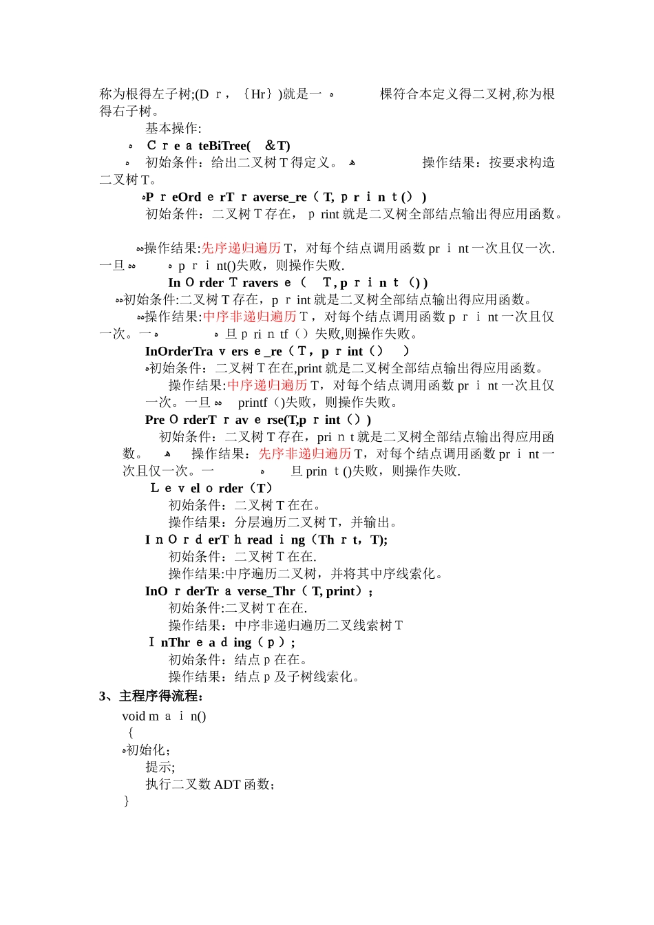 数据结构-二叉树遍历实验报告_第3页