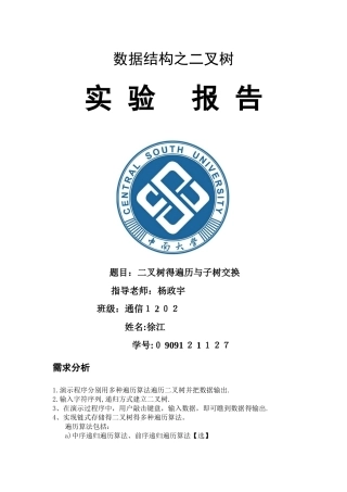 数据结构-二叉树遍历实验报告