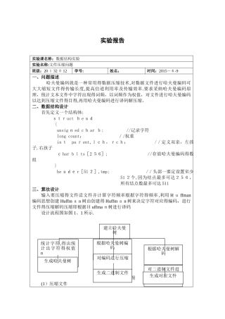 数据结构-哈夫曼编码实验报告