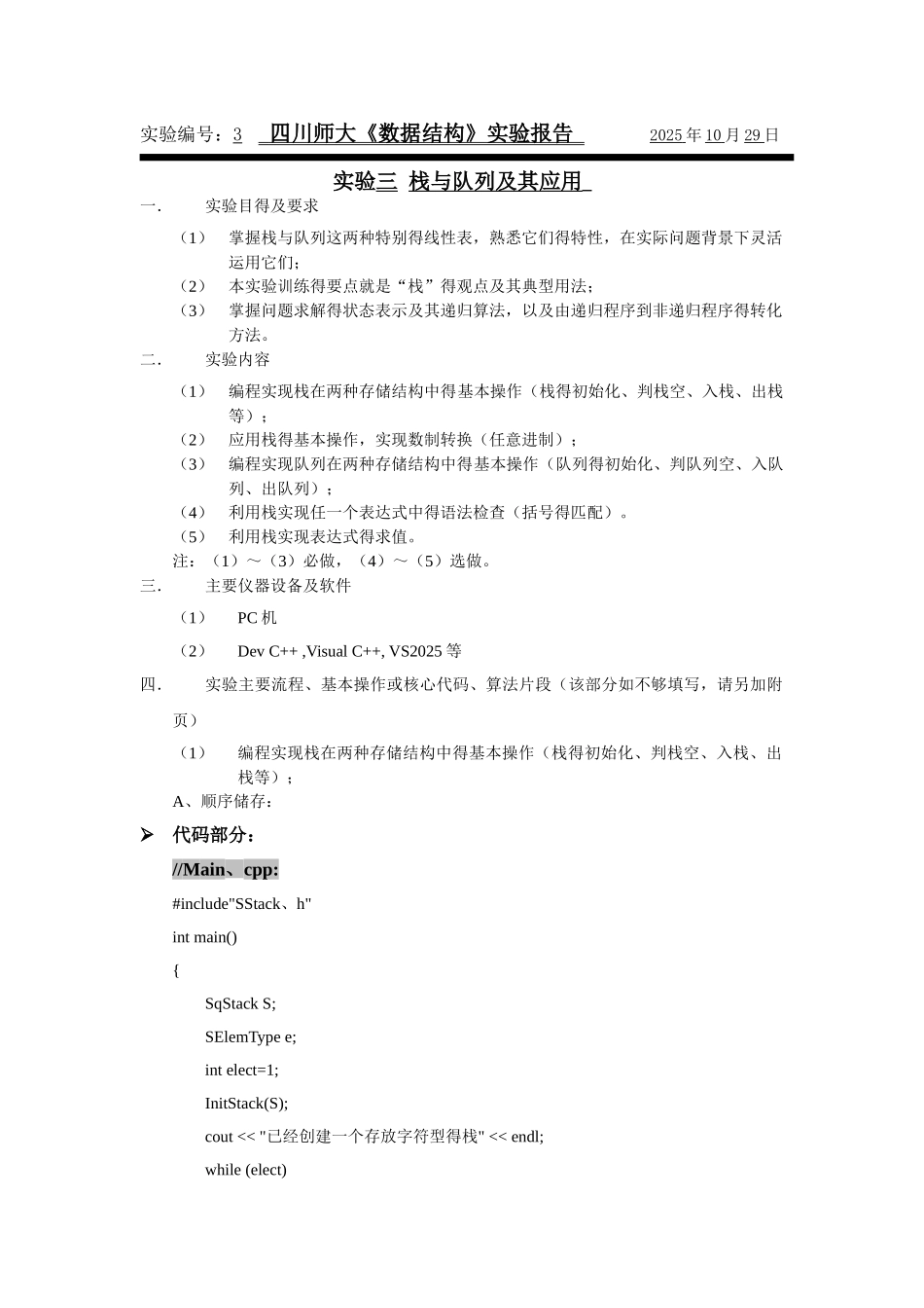 数据结构-实验三-栈和队列及其应用_第1页